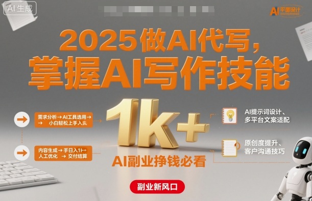 2025做AI代写，掌握AI写作技能，小白轻松上手日入1k+，AI副业挣钱必看-立业有术