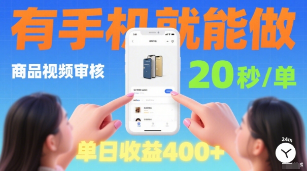 20秒做一单！商品视频审核项目，有手机就可以做，随时随地不限地方不限时间，单日收益4张【揭秘】-立业有术