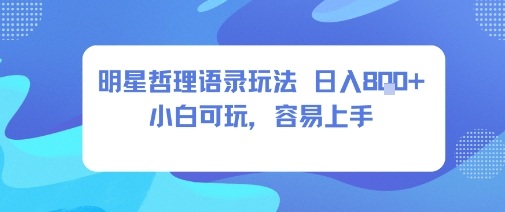 0成本短视频赛道，明星哲学玩法日入8张+小白可玩，容易上手-立业有术