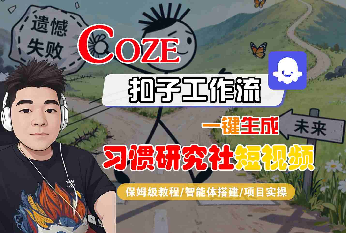Coze扣子智能体工作流一键生成“习惯研究社“短视频，全流程保姆级教学-立业有术