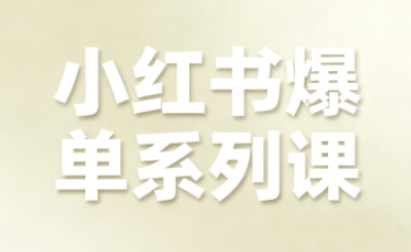 小红书爆单系列课，聚焦小红书电商全链路增长-立业有术