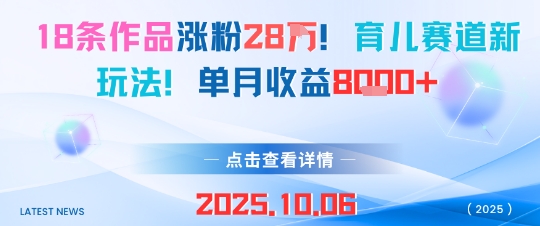 18条作品涨粉28W，育儿赛道新玩法，单月收益8k-立业有术