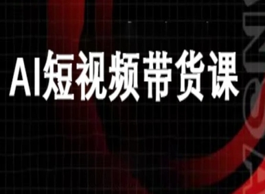 ai短视频带货-万兴电商deepseek豆包教程-立业有术