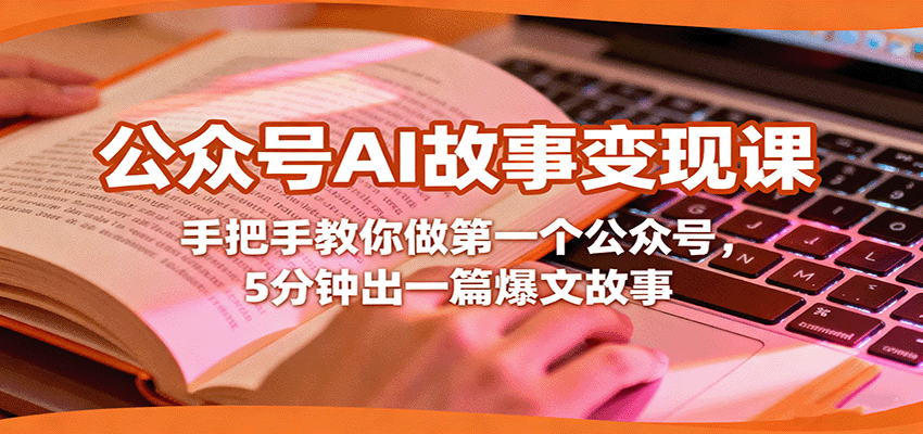 公众号AI故事变现课，手把手教你做第一个公众号，5分钟出一篇爆文故事-立业有术