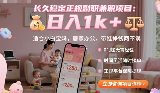 长久稳定正规副职兼职项目，日入1k+，适合小白宝妈，居家办公，带娃挣钱两不误【揭秘】-立业有术