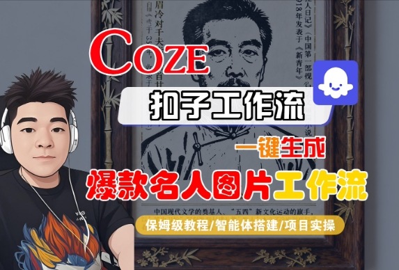 Coze扣子智能体工作流一键生成“名人图片“工作流，全流程保姆级教学-立业有术