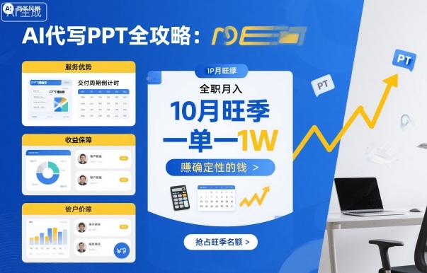 AI代写PPT全攻略，10月旺季，一单一结，全职月入1W，賺确定性的钱-立业有术