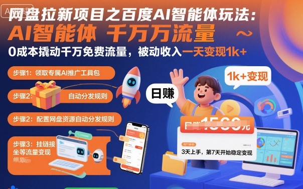 网盘拉新项目之百度Ai智能体玩法，0成本撬动千万免费流量，被动收入，一天变现1k+-立业有术