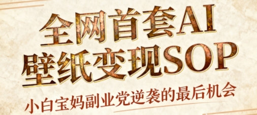 AI+国潮+招财+壁纸，每天三分钟，爆卖一整个冬天，不费脑，轻松矩阵十个号日入1k+-立业有术