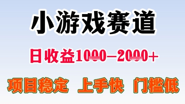 全年可变现项目，收益高，无门槛，小游戏赛道，一天收益1k+,一个月收入顶别人半年的工资【揭秘】-立业有术