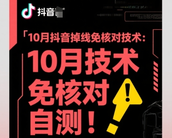 10月抖音掉线免核对技术，不保证百分百，自测-立业有术