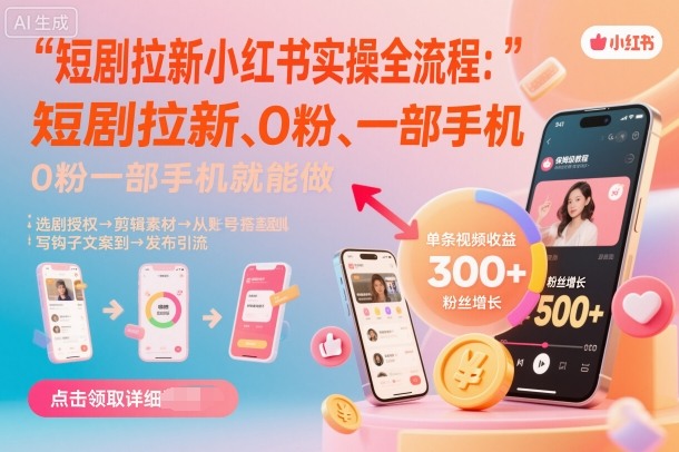 短剧拉新小红书实操全流程，0粉一部手机就可以做，详细教程-立业有术
