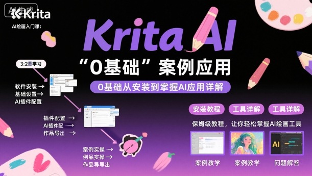 Krita AI绘画入门课，0基础从安装到案例应用krita AI使用详解-立业有术