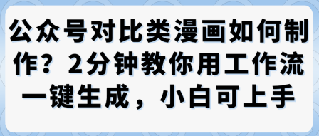 公众号对比类漫画制作教学，2分钟教你用工作流一键生成，小白可上手-立业有术