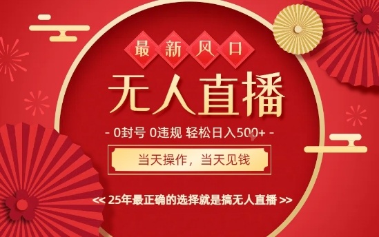 0违规，不封号，最新AI玩法，当天秒见收益，可矩阵，最稳定的项目，没有之一【揭秘】-立业有术