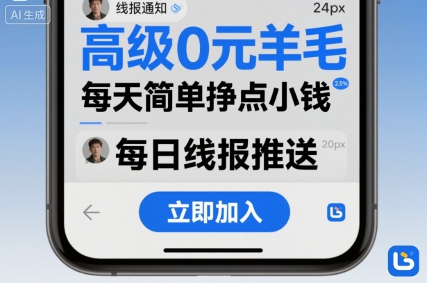 高级0元羊毛线报社群项目，每天简单挣点小钱-立业有术