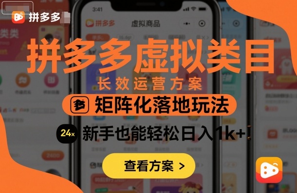 拼多多虚拟类目长效运营方案：矩阵化落地玩法，新手也能轻松日入1k+-立业有术