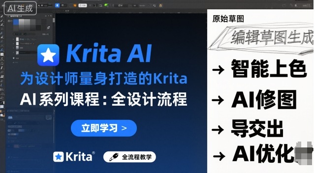 为设计师量身打造的Krita AI系列课程，全设计流程，实时AI手绘-立业有术