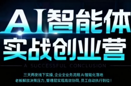 AI智能体实体战创业营（深圳9月23-25日），多维度助力老板、管理层、员工提升效能-立业有术