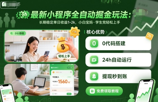 最新小程序全自动掘金玩法，长期稳定单日收益1-2k，小白宝妈，学生党轻松上手【揭秘】-立业有术