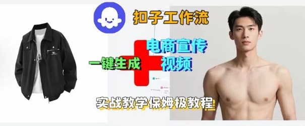 Coze扣子工作流一键生成电商宣传视频，实战保姆级搭建教程-立业有术