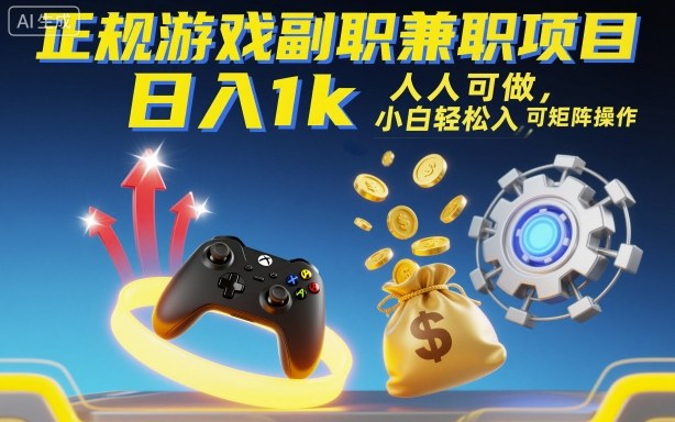 正规游戏副职兼职项目，日入1k，人人可做，小白轻松入手，可矩阵操作【揭秘】-立业有术