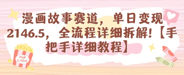 漫画故事赛道，单日变现1k，全流程详细拆解【手把手详细教程】-立业有术