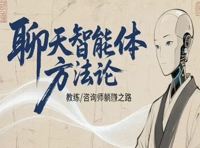 聊天智能体方法论-咨询师教师个人IP教程，咨询师教练躺賺之路-立业有术