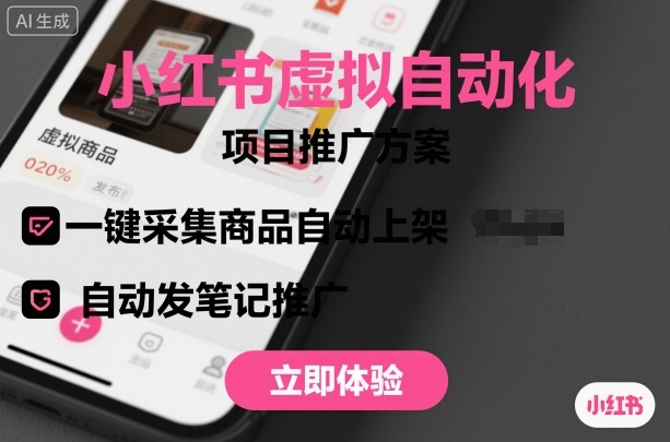 小红书虚拟自动化项目，一键采集商品自动上架，自动发笔记推广-立业有术