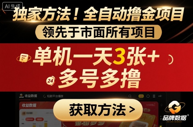 独家方法！最新短剧平台全自动撸金项目，领先于市面所有挂G项目，单机一天3张+，多号多撸【揭秘】-立业有术