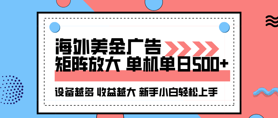 海外美金广告全自动挂机，单机单日500+可矩阵放大设备越多收益越大，新手小白轻松上手-立业有术