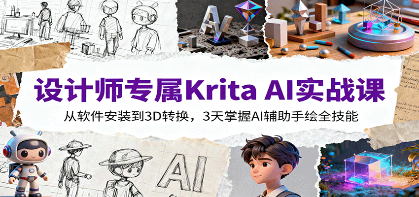 设计师专属Krita AI实战课：从软件安装到3D转换，3天掌握AI辅助手绘全技能-立业有术