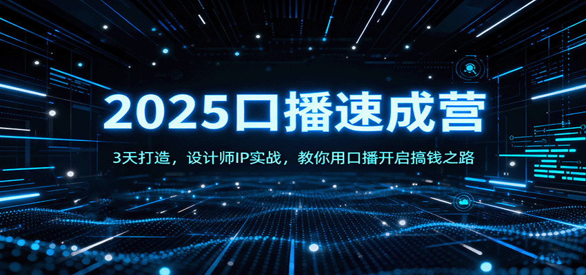 2025口播速成营：3天打造，设计师IP实战，教你用口播开启搞钱之路-立业有术