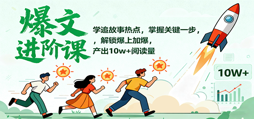 爆文进阶课：学追故事热点，掌握关键一步，解锁爆上加爆，产出10w+阅读量-立业有术