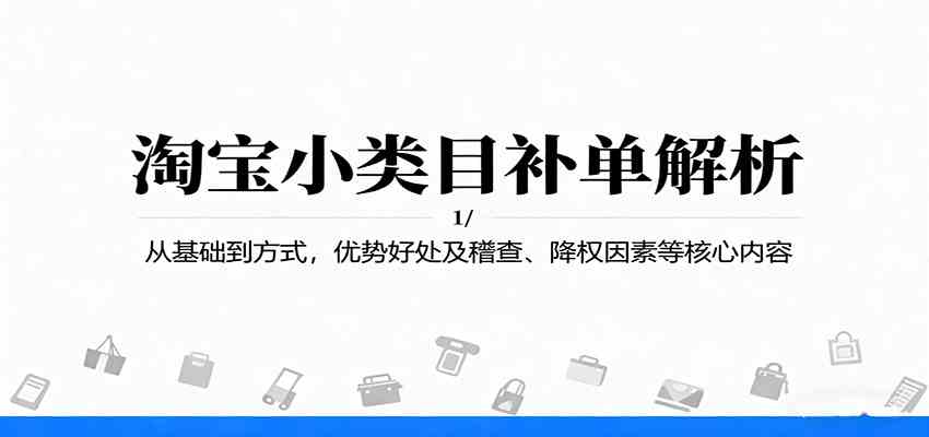 淘宝小类目补单解析：从基础到方式，优势好处及稽查、降权因素等核心内容-立业有术