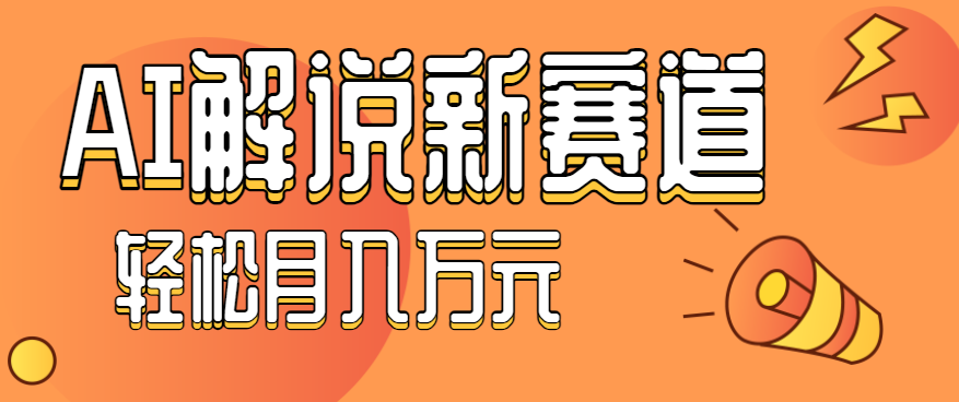 流量嘎嘎猛！用AI做汽车科普视频，讲述汽车故事视频教程，小白也能轻松上手！-立业有术