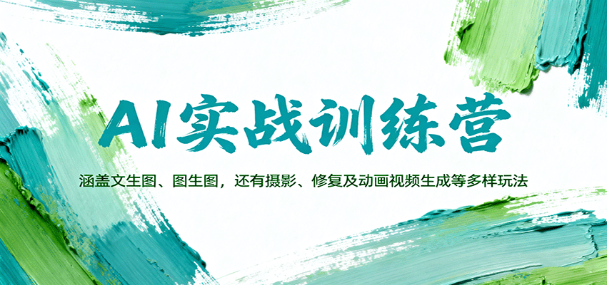 AI实战训练营：涵盖文生图、图生图，以及摄影、修复及动画视频生成等多样玩法-立业有术
