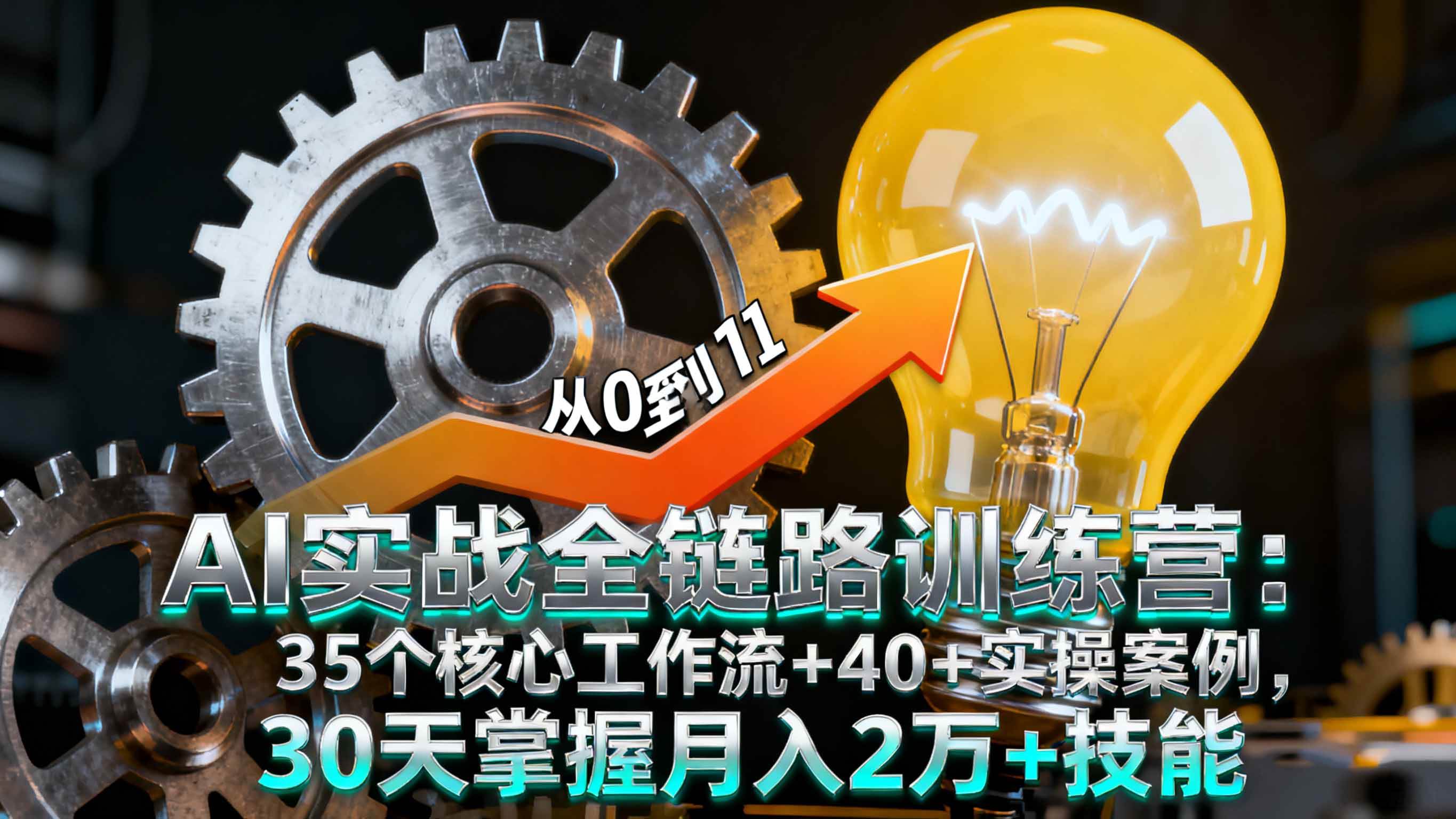 （16219期）AI实战全链路训练营：35个核心工作流+40+实操案例，30天掌握月入2万+技能-立业有术