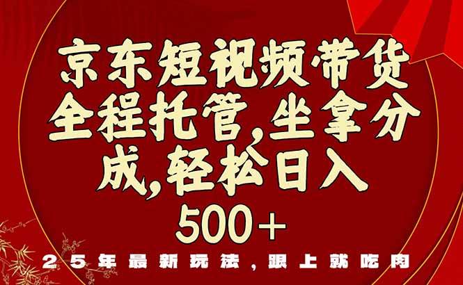 （16204期）京东短视频带货，新玩法，0门槛，做就有米-立业有术