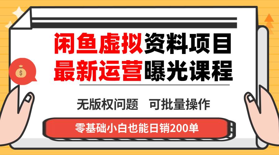 （16235期）闲鱼虚拟资料最新变现玩法，一人多店无需囤货，多管道收益独家玩法，小…-立业有术