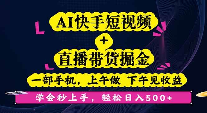 （16228期）AI快手短视频+直播带货掘金，一部手机，上午做 下午见收益，学会秒上手…-立业有术