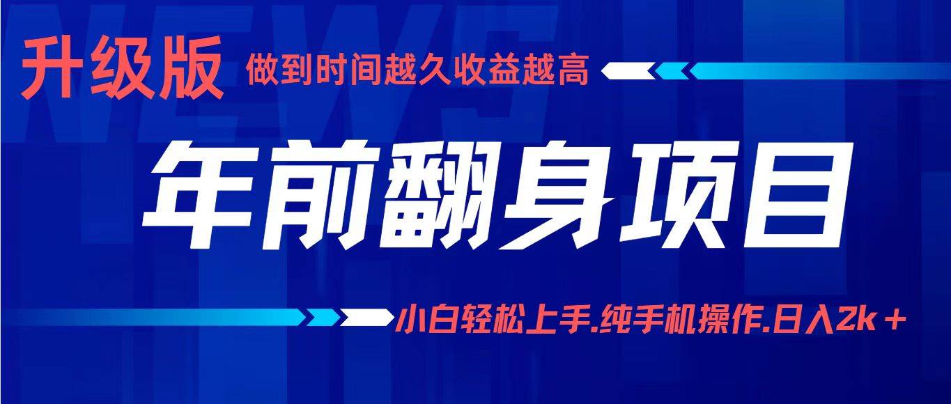 （16227期）项目讲解年入百万：小白轻松上手，纯手机操作.日入2k+-立业有术