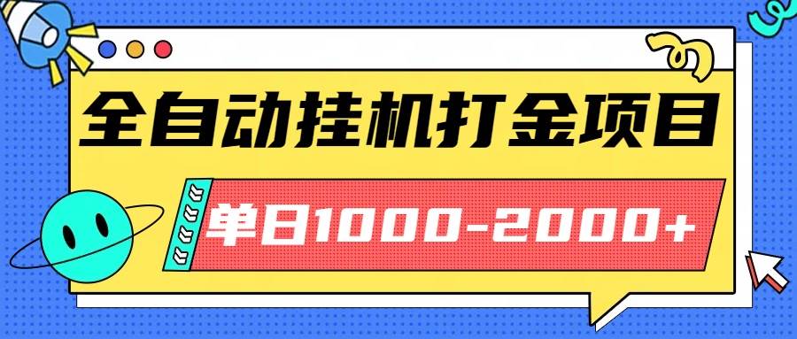 （16226期）最新全自动挂机玩法长期稳定单日收益1000-2000-立业有术