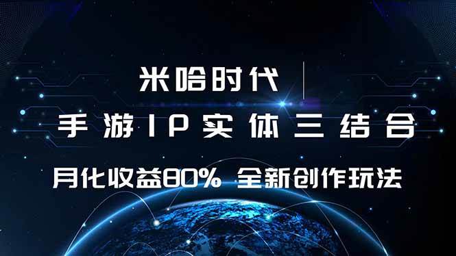 （16224期）米哈时代 游戏和IP的结合 月收益80%+ 全新创作-立业有术