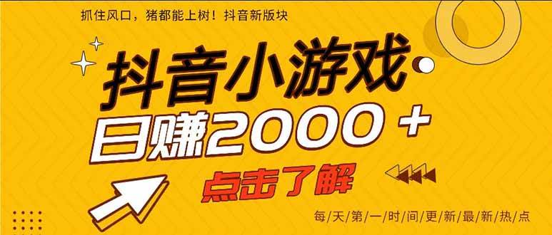 （16221期）抖音小游戏，一部手机日入300+，2025风口项目-立业有术
