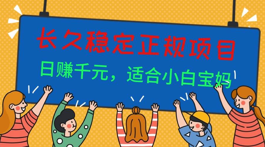 （16223期）长久稳定正规副职兼职项目，日赚千元，适合小白宝妈-立业有术