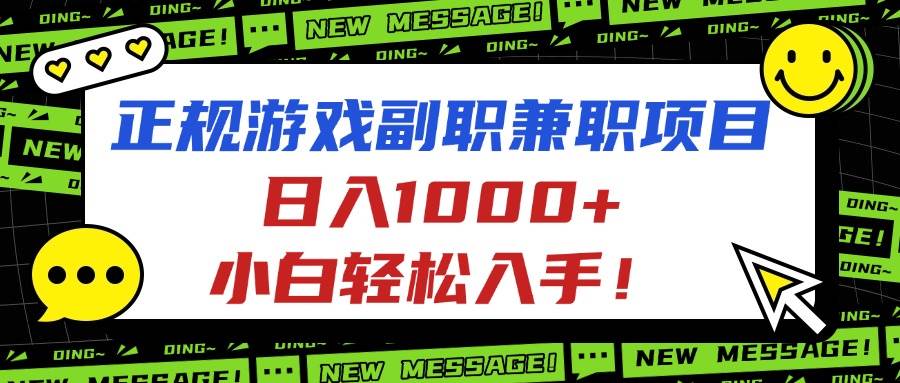 （16255期）正规游戏副职兼职项目，日入1000+，小白轻松入手！-立业有术