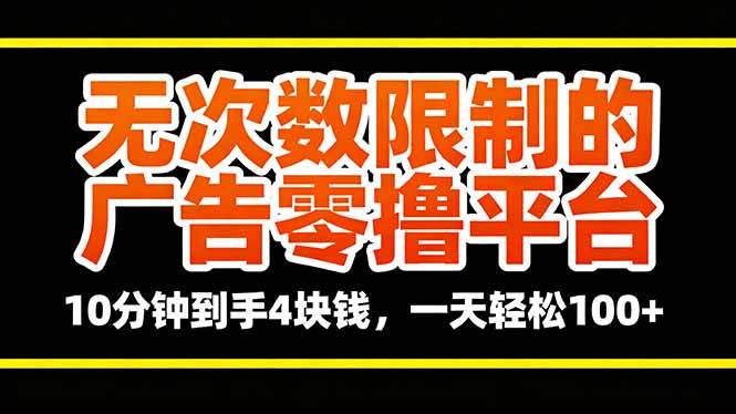 （16252期）无次数限制的广告零撸平台，10分钟到手4块钱，一天轻松100+-立业有术