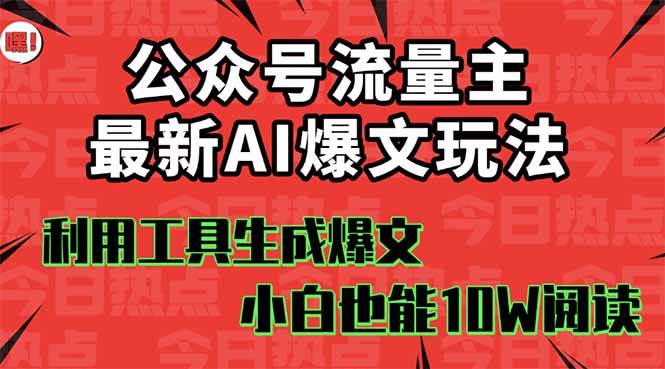 （16139期）公众号流量主掘金新玩法，利用AI工具发布爆文，小白也能篇篇10W+文章，…-立业有术