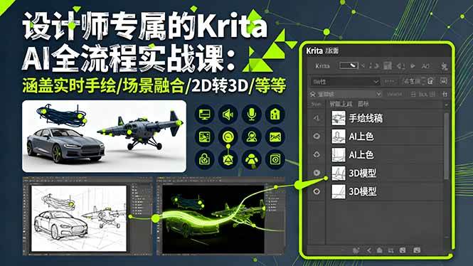 （16245期）设计师专属的Krita AI全流程实战课：涵盖实时手绘/场景融合/2D转3D/等等-立业有术